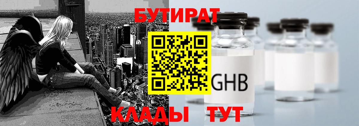 Бутират 1.4BDO Новороссийск