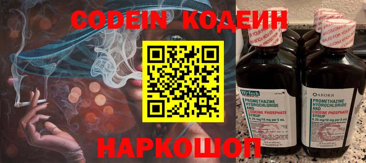 Codein напиток Lean (лин) Новороссийск