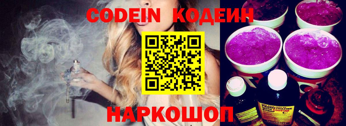 Кодеиновый сироп Lean Purple Drank  Вход с VPN  Кодеин напиток Lean (лин)  Новороссийск 